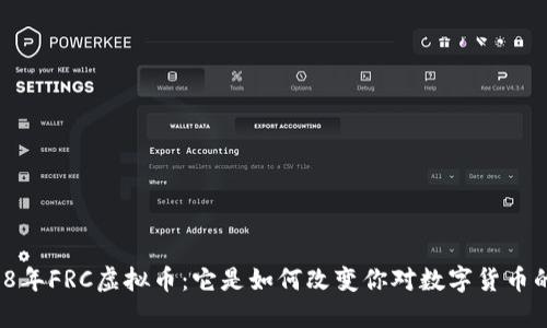 揭秘2018年FRC虚拟币：它是如何改变你对数字货币的看法的？