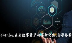 揭开Tokenim：未来数字资产的革命之路，你准备好