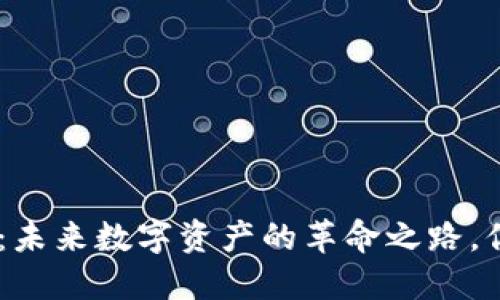 揭开Tokenim：未来数字资产的革命之路，你准备好了吗？