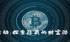 官方虚拟币活动：探索隐藏的财富潜能与收益机