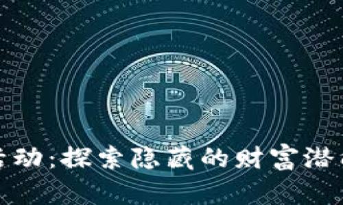 官方虚拟币活动：探索隐藏的财富潜能与收益机会