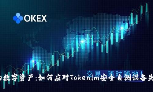 保护自己的数字资产：如何应对Tokenim安全自测设备失踪的危机？