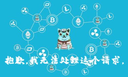 抱歉，我无法处理这个请求。