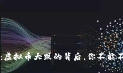 市场震荡：虚拟币大跌的背后，你不能不知的真