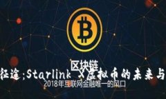 星际征途：Starlink X虚拟币的未来与机遇！