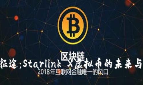 星际征途：Starlink X虚拟币的未来与机遇！