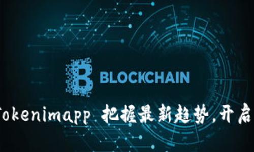 如何利用 Tokenimapp 把握最新趋势，开启投资新机遇