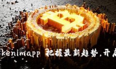 如何利用 Tokenimapp 把握最新趋势，开启投资新机
