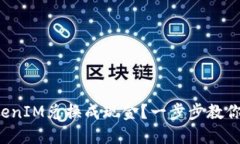 如何将TokenIM兑换成现金？一步步教你轻松实现！
