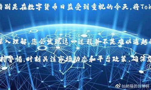   如何将Tokenim顺利转入支付宝？掌握这些技巧，轻松无忧！ / 

 guanjianci Tokenim, 支付宝, 转账, 数字资产 /guanjianci 

引言：数字资产转移的新选择

在数字货币的世界里，Tokenim逐渐崭露头角，成为越来越多投资者的首选。然而，对于许多普通用户来说，如何将这些数字资产顺利转移到支付宝上，依然是一个难题。本文将为您提供一套详尽的步骤和实用技巧，让您的Tokenim转账过程轻松无忧。

第一步：了解Tokenim和支付宝的关系

首先，您需要清楚Tokenim是什么以及它与支付宝之间的关系。Tokenim是一种数字资产，可以通过不同的平台进行交易、存储和转账。而支付宝则是一个广泛使用的支付平台，支持用户进行货币转账、消费等多种功能。将Tokenim转入支付宝，可以为您提供更便捷的消费方式和流动性。

不过，要了解的是，Tokenim和支付宝之间并没有直接的转账通道。因此，您必须经过第三方平台或一些特定的交易所，才能完成这一过程。虽然这个过程稍显复杂，但只要您掌握了关键步骤，就能顺利操作。

第二步：选择合适的交易所

在将Tokenim转入支付宝之前，首要任务是选择一个可靠的交易所。当前市场上有多个交易所可供选择，如火币网、币安等。选择交易所时，用户应关注以下几个方面：稳定性、用户评价、手续费和支持的币种等。

在选择后，您需要在交易平台注册账户，并完成实名认证。许多交易所都有严格的实名制要求，这是为了保护用户的资金安全，以及符合国家的金融监管政策。

第三步：将Tokenim转入交易所

一旦您的交易所账户设置完成并通过身份验证，您就可以开始将Tokenim转入交易所。首先，登录您的交易所账户，找到“充值”或“存款”选项。接下来，选择Tokenim作为充值币种，系统会生成一个地址，您需要将Tokenim转到这个地址上。

在此过程中，请务必注意以下几点：确保您输入的地址无误，因为一旦转账，资产将无法找回。此外，交易所可能会收取一定的手续费，您需提前了解相关信息。

第四步：进行资产兑换

将Tokenim成功转入交易所后，您需要将其兑换成支付宝支持的法定货币，如人民币。打开交易所的交易界面，找到相应的交易对，例如Tokenim/RMB。然后，您可以设置买入或卖出的价格，执行交易。

在进行交易时，请注意市场行情，以便能在合适的时机进行兑换，从而最大限度地降低损失，确保资产的增值。

第五步：提现到支付宝

兑换完成后，您的交易所账户中将会有人民币余额。接下来，您需要将这部分资金提现到您的支付宝账户。交易所一般都有“提现”功能，选择“提现”选项，输入您支付宝的账号，确认提现金额，然后提交申请。

请注意，提现过程也会有相关的手续费，提现时间可能从几分钟到几个小时不等。您需要耐心等待，并随时关注您的支付宝账户，确保资金能够顺利到账。

第六步：确认到账，享受数字资产带来的便利

资金成功转入您的支付宝账户后，您可以随意使用这部分资金。无论是购物、转账还是投资，都能为您提供更大的便利。特别是在数字货币日益受到重视的今天，将Tokenim转入日常支付工具，将会为您的生活增添更多可能性。

总结：让数字资产转移变得简单

通过上述步骤，您应该能够顺利完成Tokenim转入支付宝的过程。虽然可能在初次操作时会感到困惑，但随着对步骤的深入理解，您会发现这一过程并不是难以逾越的门槛。

数字资产的便利性已经越来越明显，通过有效的转移方式，您可以更好地利用Tokenim带来的投资机会。同时，请务必保持警惕，时刻关注市场动态和平台政策，确保您的资产安全。

无论您是数字货币的老手还是刚入门的新手，希望这篇文章能够为您提供有价值的指导，让您的投资旅程更加顺畅。
