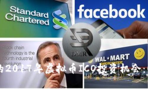 不可错过的2017年虚拟币ICO投资机会：回顾与展望