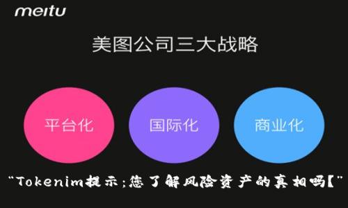 “Tokenim提示：您了解风险资产的真相吗？”
