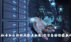 揭秘虚拟币加杠杆的风险与机遇：你准备好迎接