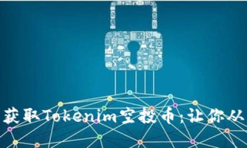 biasoti如何轻松获取Tokenim空投币：让你从此告别经济压力！