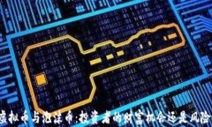 解密虚拟币与泡沫币：投资者的财富机会还是风