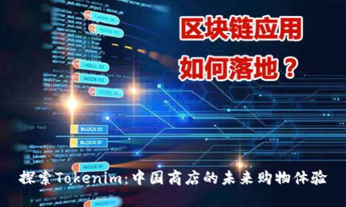 探索Tokenim：中国商店的未来购物体验