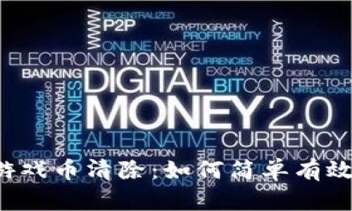 虚拟币游戏中的游戏币清除：如何简单有效地掌控你的财富？