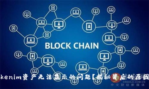 如何解决Tokenim资产无法显示的问题？揭秘背后的原因与解决方案