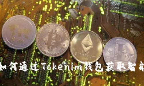 震撼揭秘！如何通过Tokenim钱包获取智能合约空投？