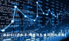 揭秘GXS虚拟币：哪些钱包值得你的信赖？