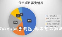轻松驾驭Tokenim多钱包：你不可不知的使用教程
