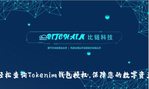 如何轻松查询Tokenim钱包授权，保障您的数字资产安全