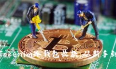 如何轻松使用Tokenim冷钱包收款：从新手到高手的