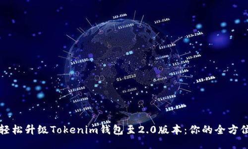 如何轻松升级Tokenim钱包至2.0版本：你的全方位指南