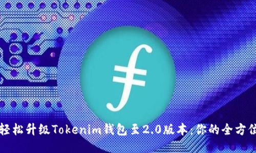 如何轻松升级Tokenim钱包至2.0版本：你的全方位指南