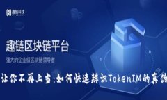 让你不再上当：如何快速辨识TokenIM的真伪