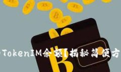 如何查看您的TokenIM余额？揭秘简便方法与实用技