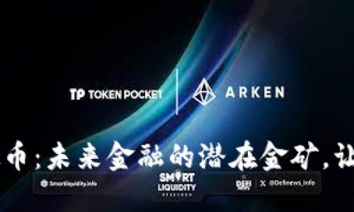 探索PFC虚拟币：未来金融的潜在金矿，让你刮目相看！