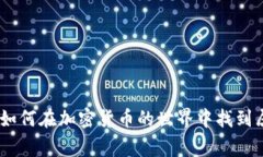 探索虚拟币家园：如何在加密货币的世界中找到