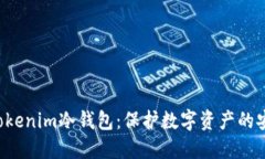 b探秘Tokenim冷钱包：保护数字资产的安全堡垒