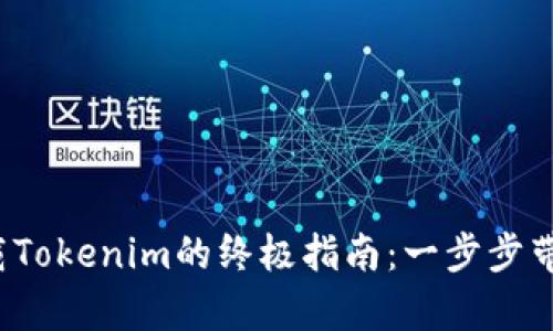 安卓手机下载Tokenim的终极指南：一步步带你轻松入手！