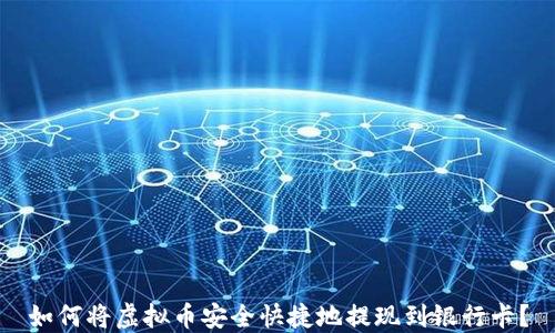 
如何将虚拟币安全快捷地提现到银行卡？