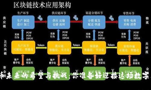 HKD虚拟币未来的希望与挑战：你准备好迎接这场数字革命了吗？