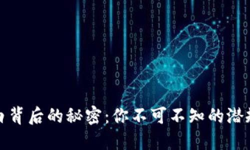 揭秘虚拟币洗白背后的秘密：你不可不知的潜规则与实战策略