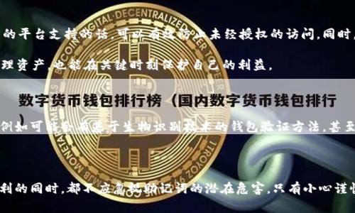   警惕！TokenIM助记词背后的真相与风险揭秘 / 

 guanjianci TokenIM, 助记词, 数字货币, 安全性 /guanjianci 

什么是TokenIM助记词？

在数字货币的世界里，助记词（Mnemonic Phrase）是一个重要的概念。TokenIM作为一款越来越受到用户青睐的钱包应用，其助记词的功能与意义值得深入探讨。简单来说，助记词是一串由多个单词组成的序列，用于帮助用户恢复或访问自己的钱包。它能够提供一种简便、安全的方式来管理和存取数字资产。

从功能上讲，助记词不仅可以用来恢复钱包，还能在不同的设备上助你快速访问相应的数字资产。因此，许多币圈用户都可能对其产生依赖。但与此同时，助记词的安全性始终是个绕不开的话题。

助记词如何操作？

当用户创建TokenIM钱包时，一般会生成一组助记词。这一过程中，用户需妥善保存这些单词，并防止泄露。助记词的最大魅力在于，只要拥有这串单词，用户就可以随时恢复钱包及其包含的币种。这意味着，只要别人获得了你的助记词，他们便能直接访问你的资产并进行操作，包括转移资金。由此可见，助记词本身就具有极高的权限。

助记词能否直接进行币转账？

这是许多用户急于了解的问题。从技术上讲，助记词本身并不直接进行币转账，而是通过钱包应用实现的。用户需要在TokenIM内输入助记词，导入或恢复钱包后，才能进行实际的转账操作。因此，助记词是获取和使用资产的钥匙，而非直接的交易工具。

换句话说，助记词一旦被他人知晓，便意味着你的钱包安全性大打折扣。顾客在未意识到这一点的情况下，往往会面临被盗取资产的风险。因此，了解助记词背后的风险是非常重要的。

助记词的安全性与风险隐患

在如此重视助记词的背景下，用户应当意识到一些潜在的风险。例如，许多网络钓鱼攻击都是从伪装合法应用开始的，攻击者通过欺骗用户下载假冒的软件，从而获取到真正的钱包助记词。为了规避这样的风险，用户必须只下载来自官方渠道的应用，并定期更新自己的安全设置。

另外，保管助记词的方式也显得至关重要。有些用户选择将助记词纸质记录，并保存在安全的位置；而另一些用户则选择将其存储在十分安全的电子方式中。无论选择哪一种方式，确保安全都是一个共同的目标。

如何保护你的助记词？

为了进一步提高安全性，用户可以采取以下几个措施。首先，定期检查钱包余额，及时发现未授权的交易；其次，开启双重验证功能，如果使用的平台支持的话，可以有效防止未经授权的访问。同时，备份助记词以保护资产的安全，确保即使在手机丢失或损坏的情况下，仍能完整恢复钱包。

最后，保持警惕的态度是促进安全的重要环节。无论何时学习更多关于数字货币的知识，了解新出现的安全威胁，这不仅能帮助你更好地管理资产，也能在关键时刻保护自己的利益。

TokenIM助记词的未来展望

随着数字货币市场的演变，TokenIM助记词的相关技术也在不断进步。我们可以预见，未来将会有更多的技术手段来提升助记词的安全性。例如可能会有基于生物识别技术的钱包验证方法，甚至是更多与区块链技术结合的解决方案，进一步提高用户的使用体验和安全水平。

结论：用户应谨慎对待助记词

总的来说，TokenIM的助记词作为一种保护用户资产的关键工具，既蕴含着方便的使用价值，也带来了隐秘的安全风险。任何用户在享受便利的同时，都不应忽视助记词的潜在危害。只有小心谨慎，才能真正保护好自己的数字资产。在这个充满机会也潜伏风险的数字货币领域，保持警惕、不断学习是至关重要的。