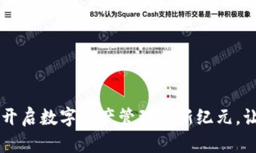Tokenim Candy：开启数字资产管理的新纪元，让你的投资更轻松！