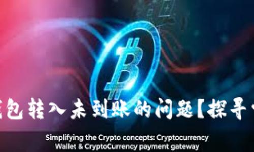 如何解决Tokenim钱包转入未到账的问题？探寻常见原因与解决方案