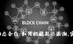 揭秘虚拟币动态合约：如何把握新兴浪潮，实现