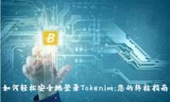 如何轻松安全地登录Tokenim：您的终极指南