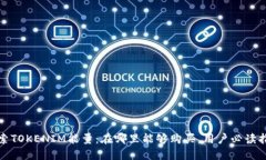 探索TOKENIM能量：在哪里能够购买，用户必读指南