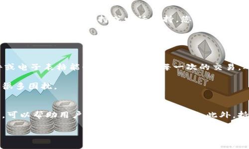 在Tokenim中恢复转账记录是一个相对复杂的问题。作为一个用户，您可能会面临以下几个方面的重要考虑。

转账记录的意义
转账记录不仅仅是资金流动的简单记录，它们代表着用户的交易行为、资产管理以及对整体财务状况的了解。失去一个交易记录，可能意味着无法追踪过去的收入和支出，这对任何一个希望有效管理个人财务的人来说都是一个大的打击。

Tokenim的功能概述
Tokenim作为一个区块链相关的金融平台，旨在提供便捷的转账和交易服务。然而，对于许多普通用户而言，他们可能对区块链技术知之甚少，这就导致在使用Tokenim时，可能会遇到一些挑战。

在了解Tokenim平台的功能时，您会发现它支持多种虚拟货币的转账和管理，例如比特币、以太坊等。不过，一旦出现了转账记录丢失的情况，用户就会不知所措。

为什么转账记录会丢失
有多种因素可能导致转账记录的丢失，首先是网络连接问题。当用户尝试进行转账时，如果网络连接不稳定，系统可能会未能及时更新数据库，从而导致记录缺失。

其次，系统故障或软件更新也有可能导致您的交易信息未能完整保留。尽管平台会努力维护其技术系统的稳定性，但仍然有可能出现意外的问题。

如何尝试恢复转账记录
如果您发现转账记录缺失，首先您可以尝试登录您的Tokenim账户，查看“历史交易”或者相关的功能模块。许多平台允许用户查看过去的交易记录。

另外，您也可以尝试刷新页面或重新登录，毕竟有时候，这种简单的操作可以解决许多小问题。如果问题依然存在，就需要进行更深入的排查了。

联系客服获取帮助
如果经过上述步骤依然无法找回转账记录，建议您联系Tokenim的客服团队。通常这些平台提供在线客服、邮件支持或电话支持，您可以向他们说明情况，获取专业的帮助。

在联系客户服务时，建议您准备相关的交易信息，例如转账的时间、金额和对方地址等，因为这些信息对于问题的处理非常重要。

备份与预防措施
为了避免今后再次出现丢失转账记录的情况，建议用户定期备份自己的交易记录。许多财务软件或电子表格能够帮助您记录每一次的交易，确保重要信息不再丢失。

此外，了解和掌握Tokenim的使用手册及相关文档也非常必要，熟悉平台的功能可以避免后续的很多困扰。

总结与展望
总之，转账记录在任何金融平台中都是至关重要的。了解如何在Tokenim中管理和恢复转账记录，可以帮助用户更好地进行资产管理。此外，持续关注相关技术的进步与平台的更新，将有助于提供更优质的用户体验。

如何在Tokenim中恢复丢失的转账记录？解决用户忧虑的全面指南