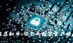 如何轻松充值虚拟币：让你的数字资产瞬间充盈