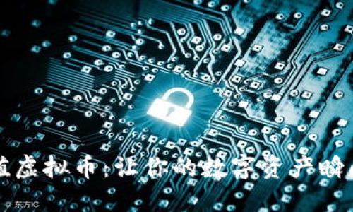 如何轻松充值虚拟币：让你的数字资产瞬间充盈的秘笈