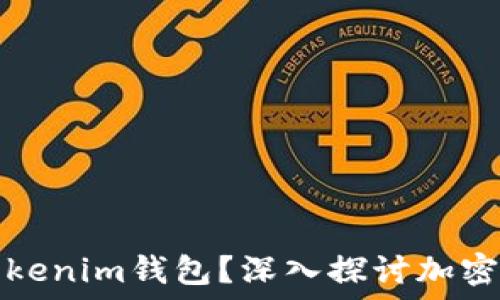  машина 
如何安全使用Tokenim钱包？深入探讨加密货币安全与管理