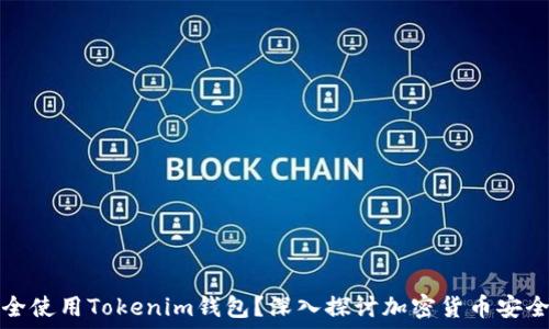  машина 
如何安全使用Tokenim钱包？深入探讨加密货币安全与管理
