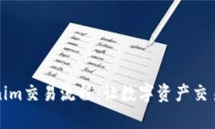 深入了解Tokenim交易流程：让数字资产交易变得简